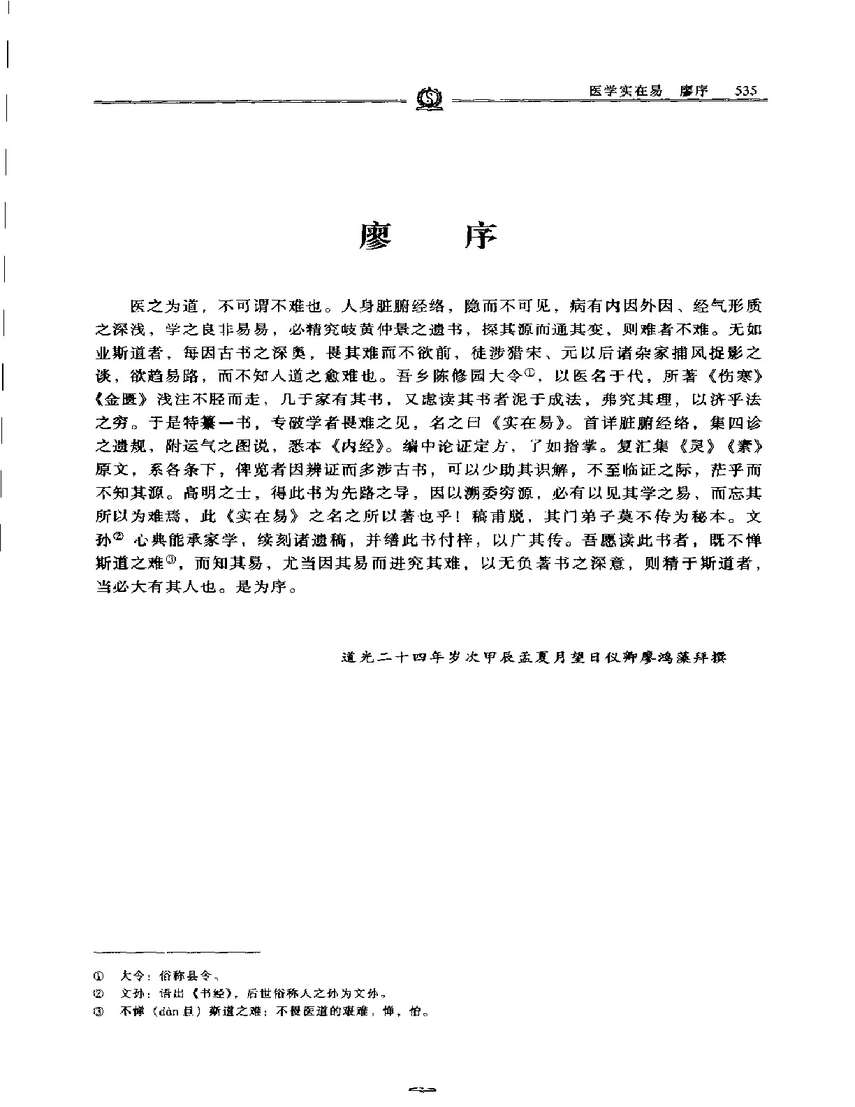 医学实在易——陈修园.PDF