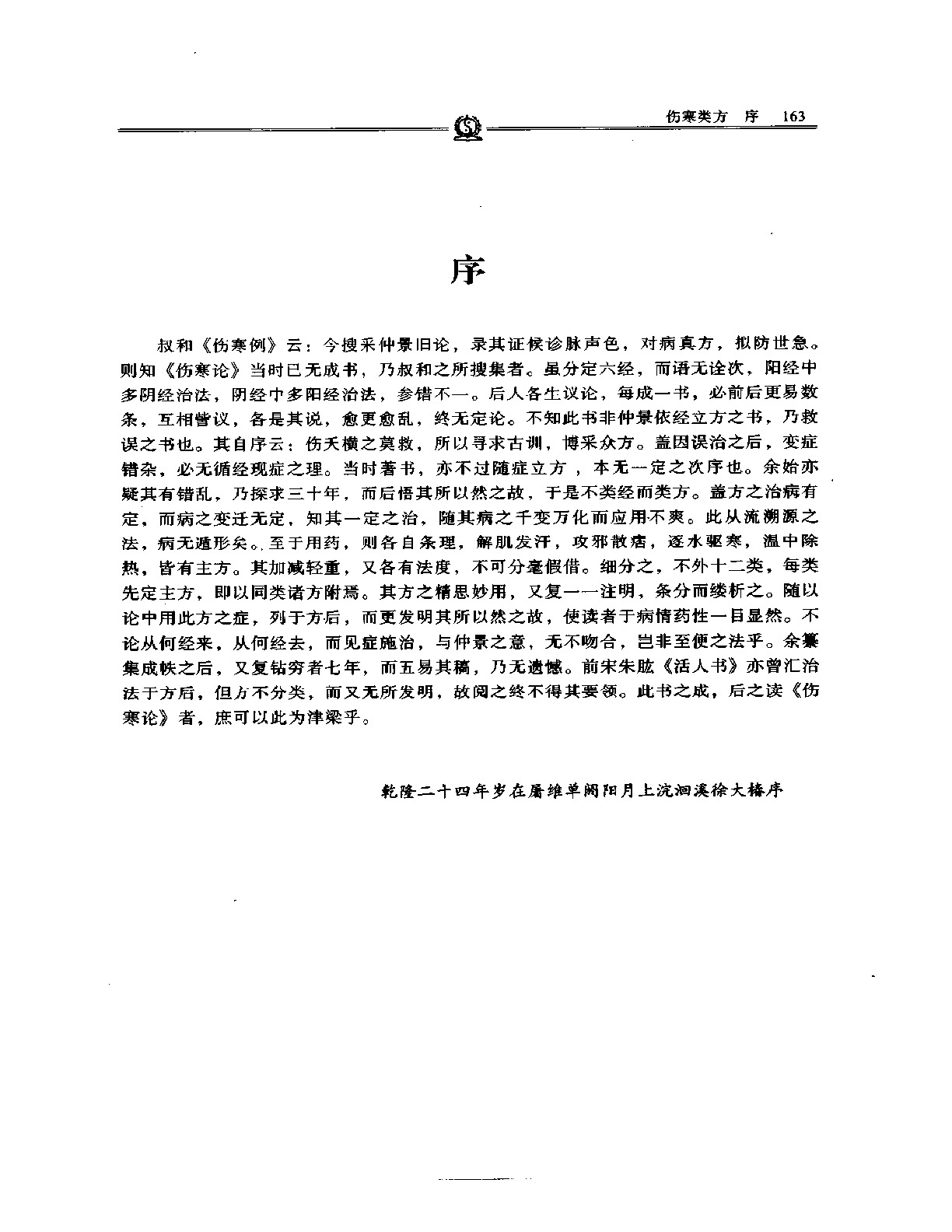 伤寒类方——徐灵胎.PDF
