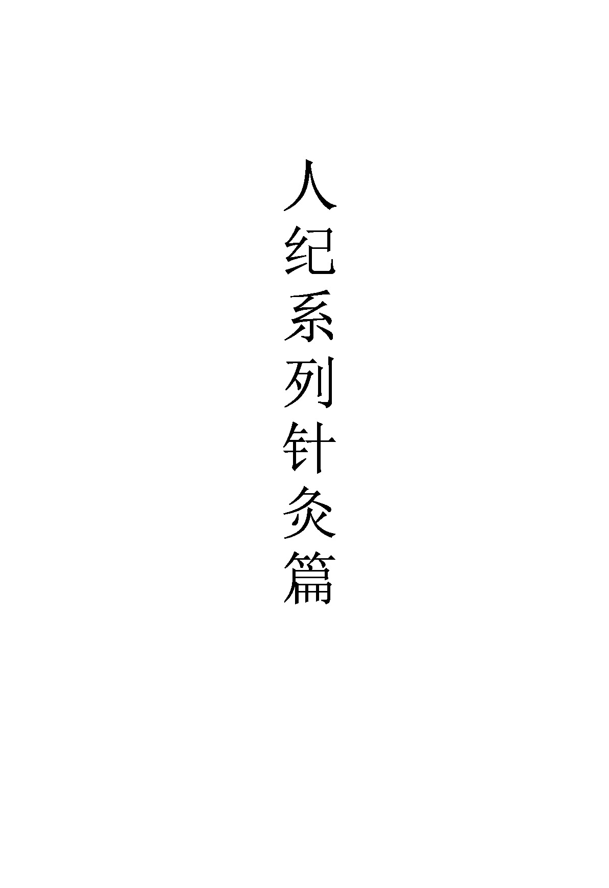 倪海夏-人纪-简体针灸教程
