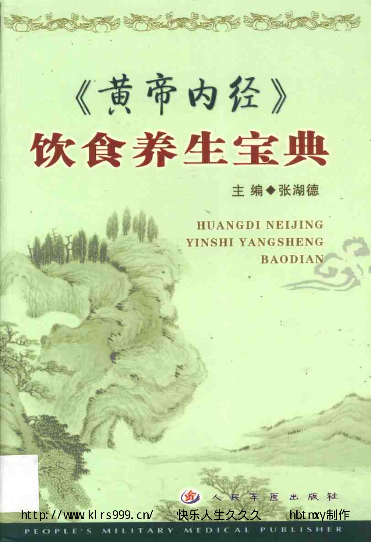 黄帝内经·饮食养生宝典·张湖德·497页