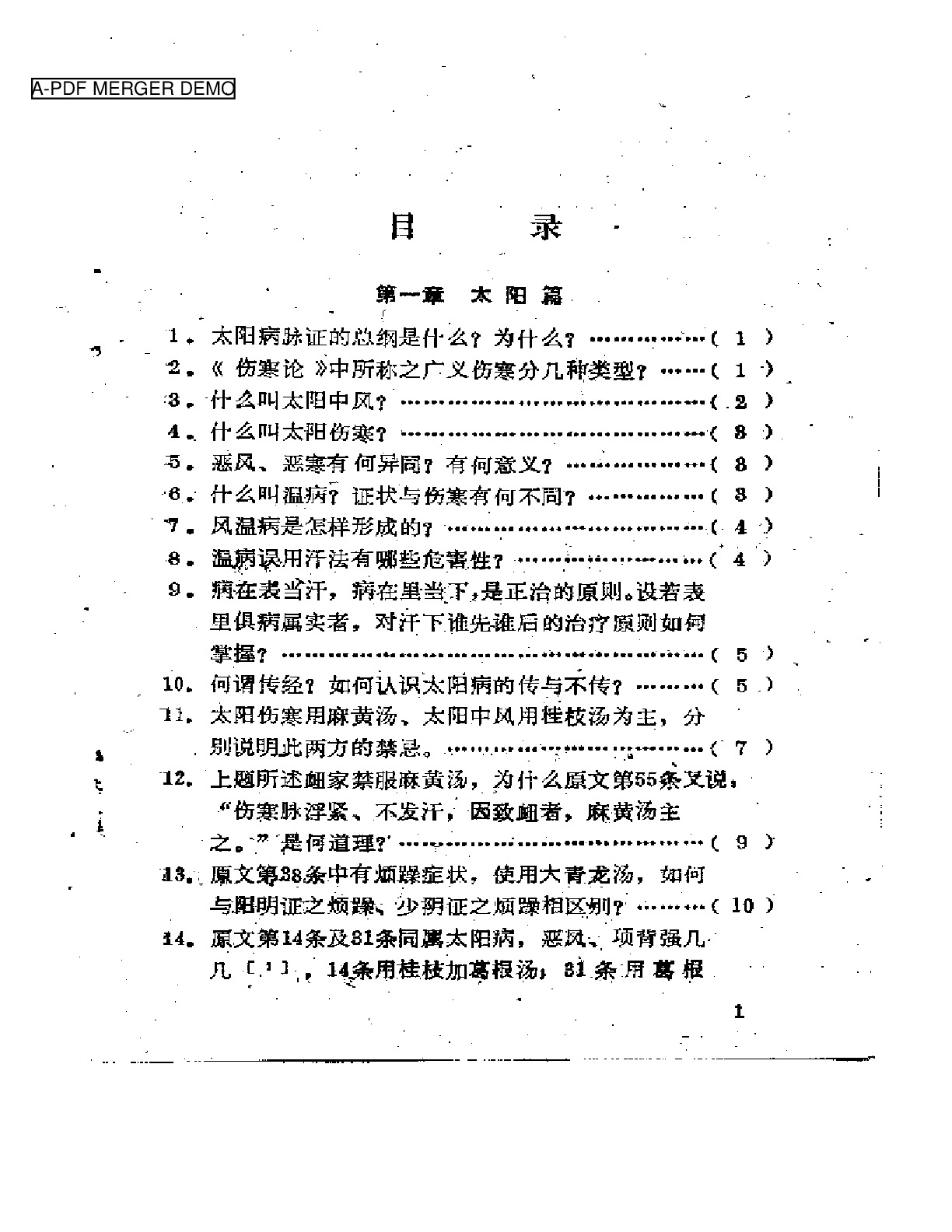 伤寒论百题解答