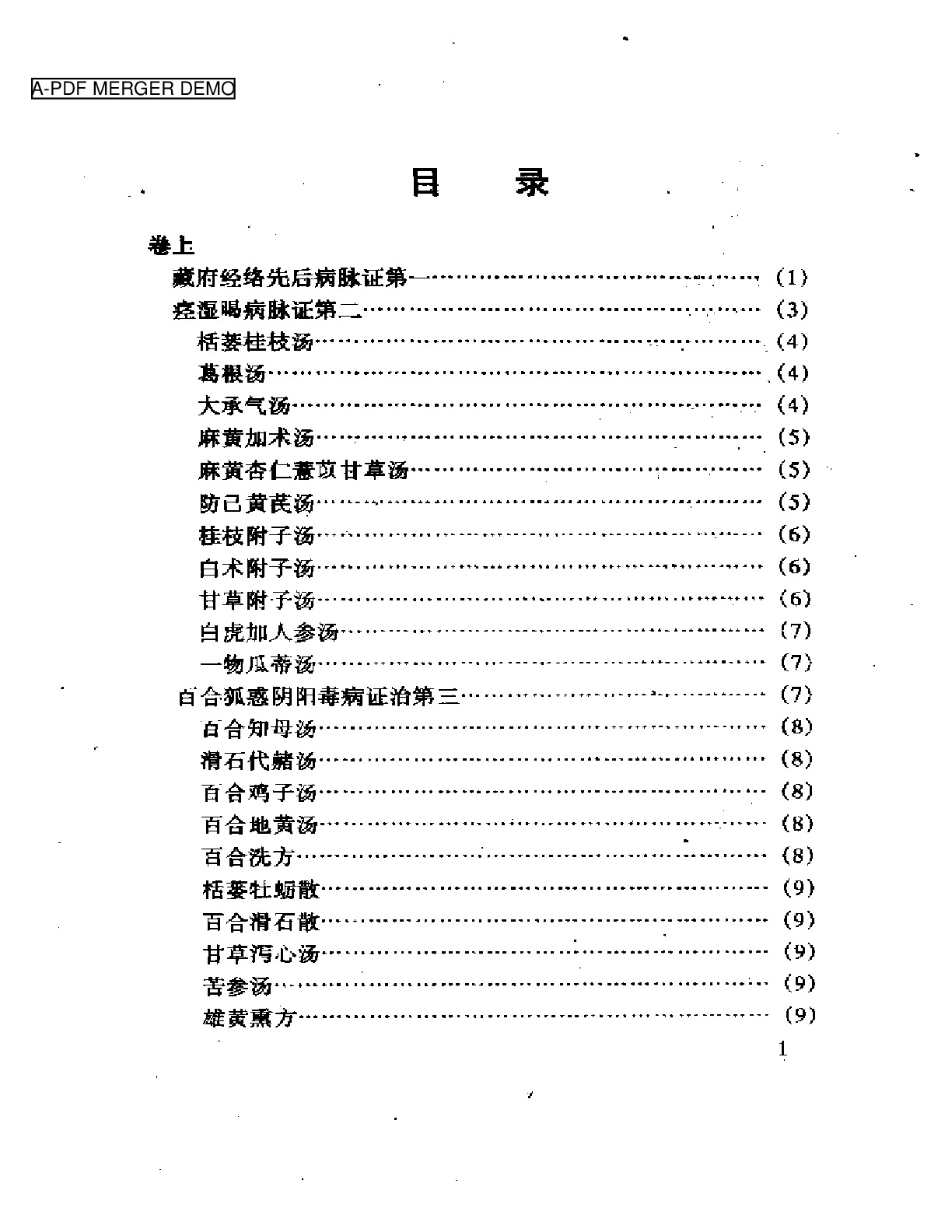 中医古籍名着丛书  金匮要略