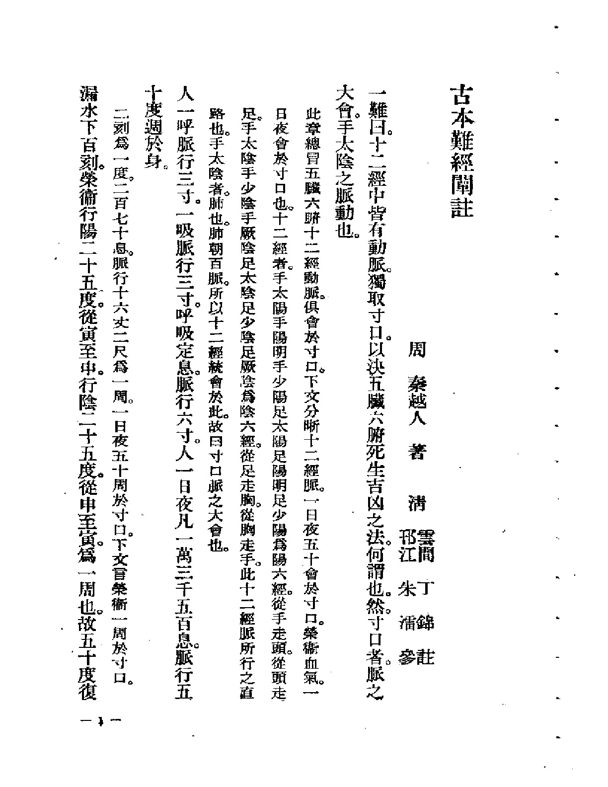 古本难经阐注