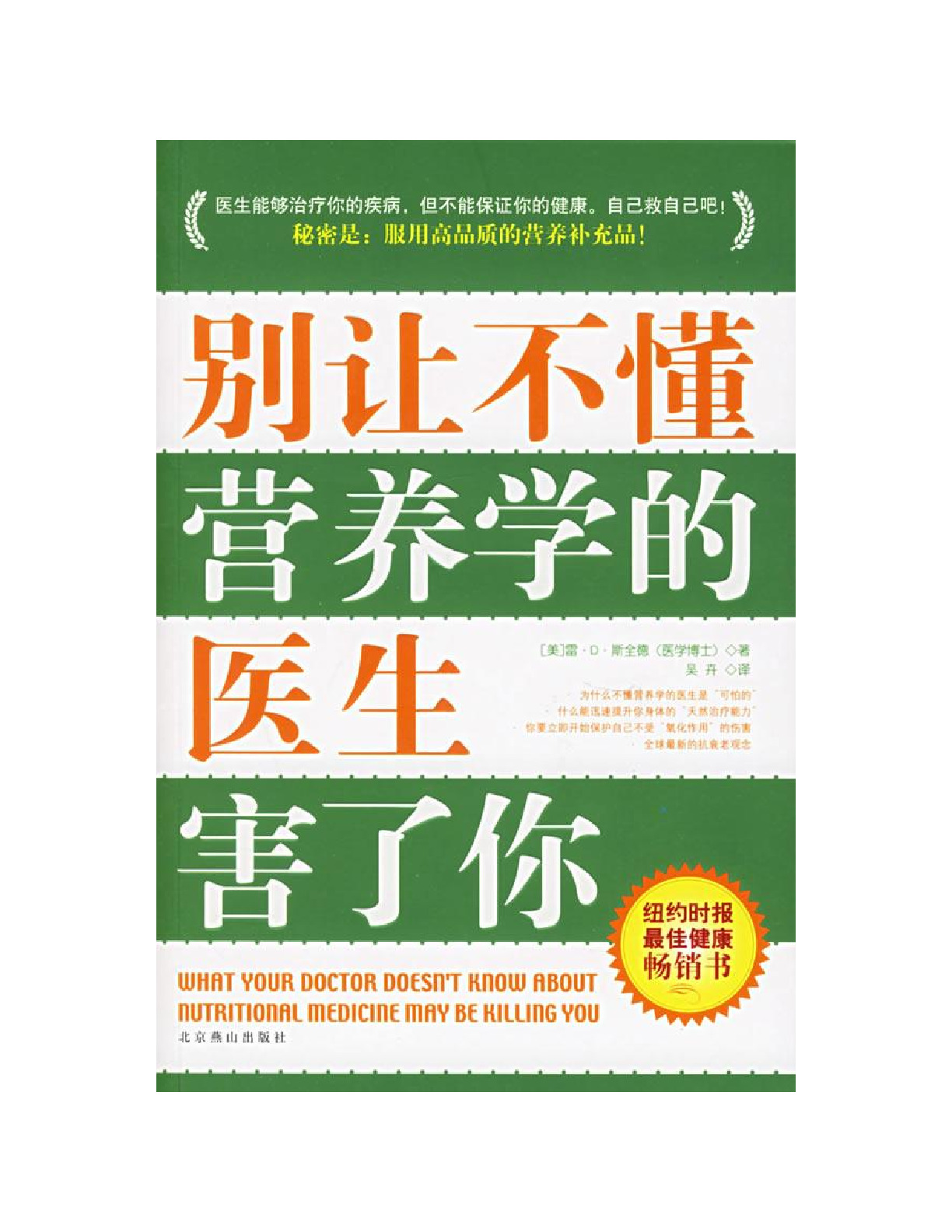 《别让不懂营养学的医生害了你》