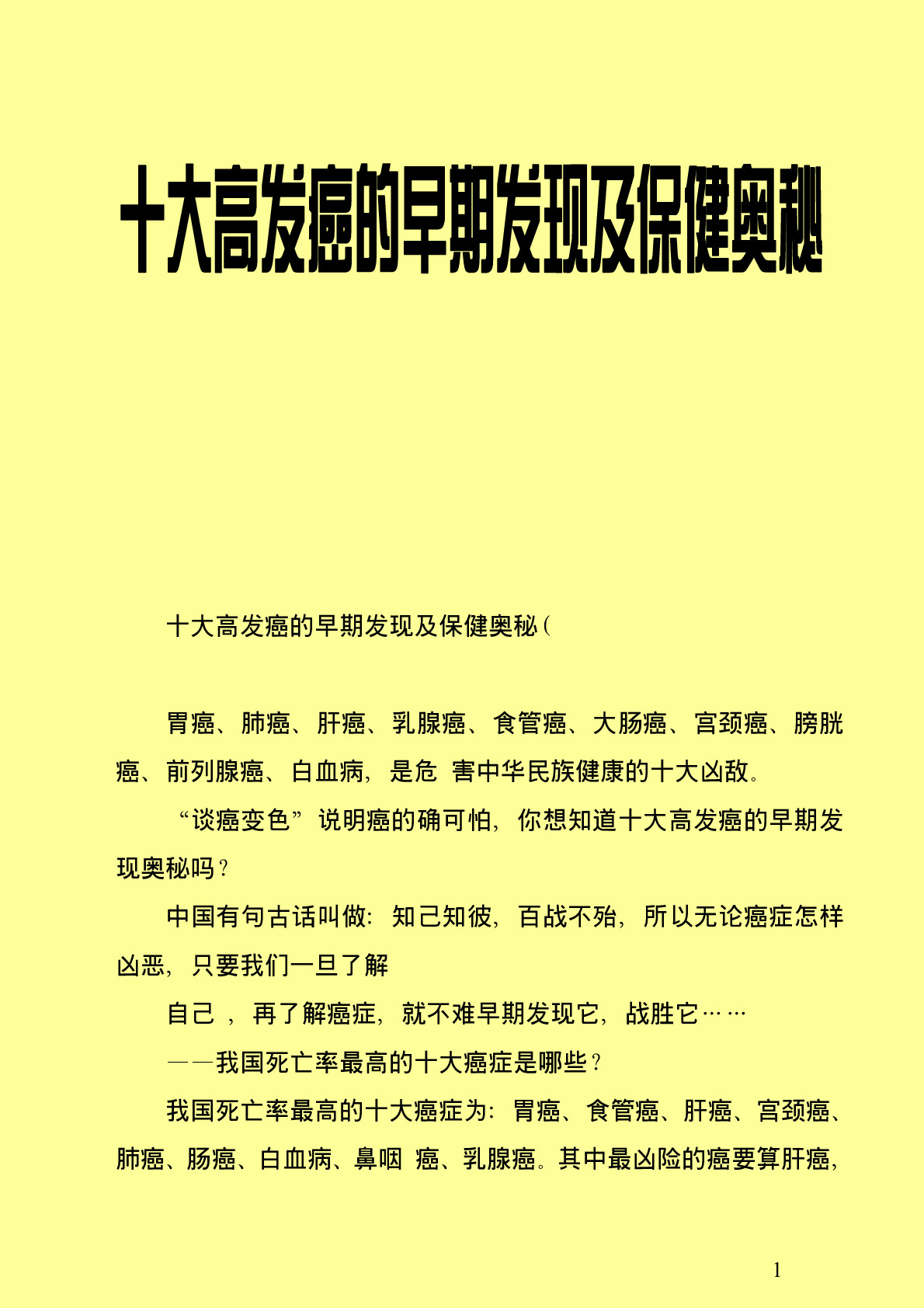 十大高发癌的早期发现及保健奥秘