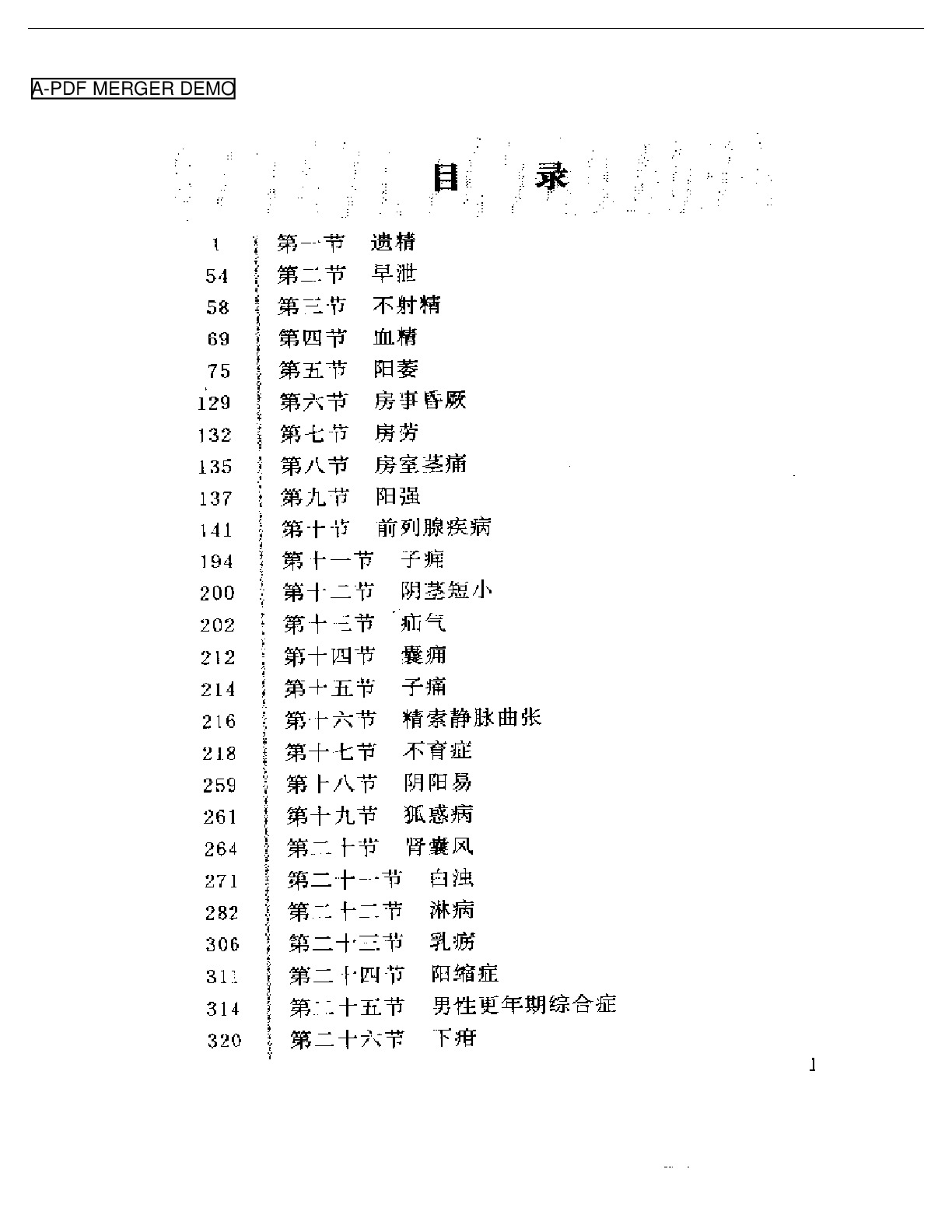 男科验方汇编