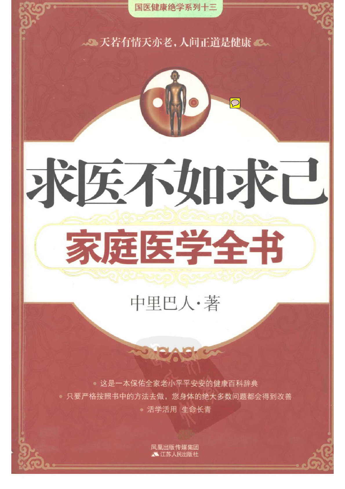 求医不如求已家庭医学全书–中里巴人•着2008.9出版