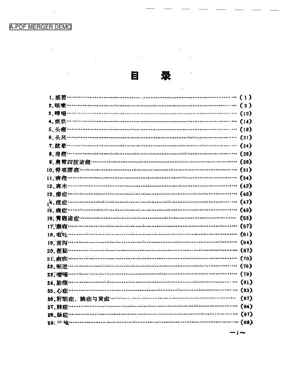 中医内科治验