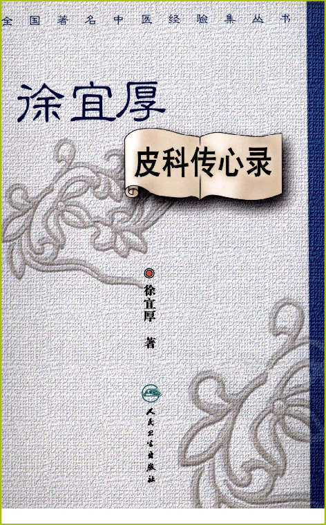 徐宜厚皮科传心录–徐宜厚 编着 2009.9出版
