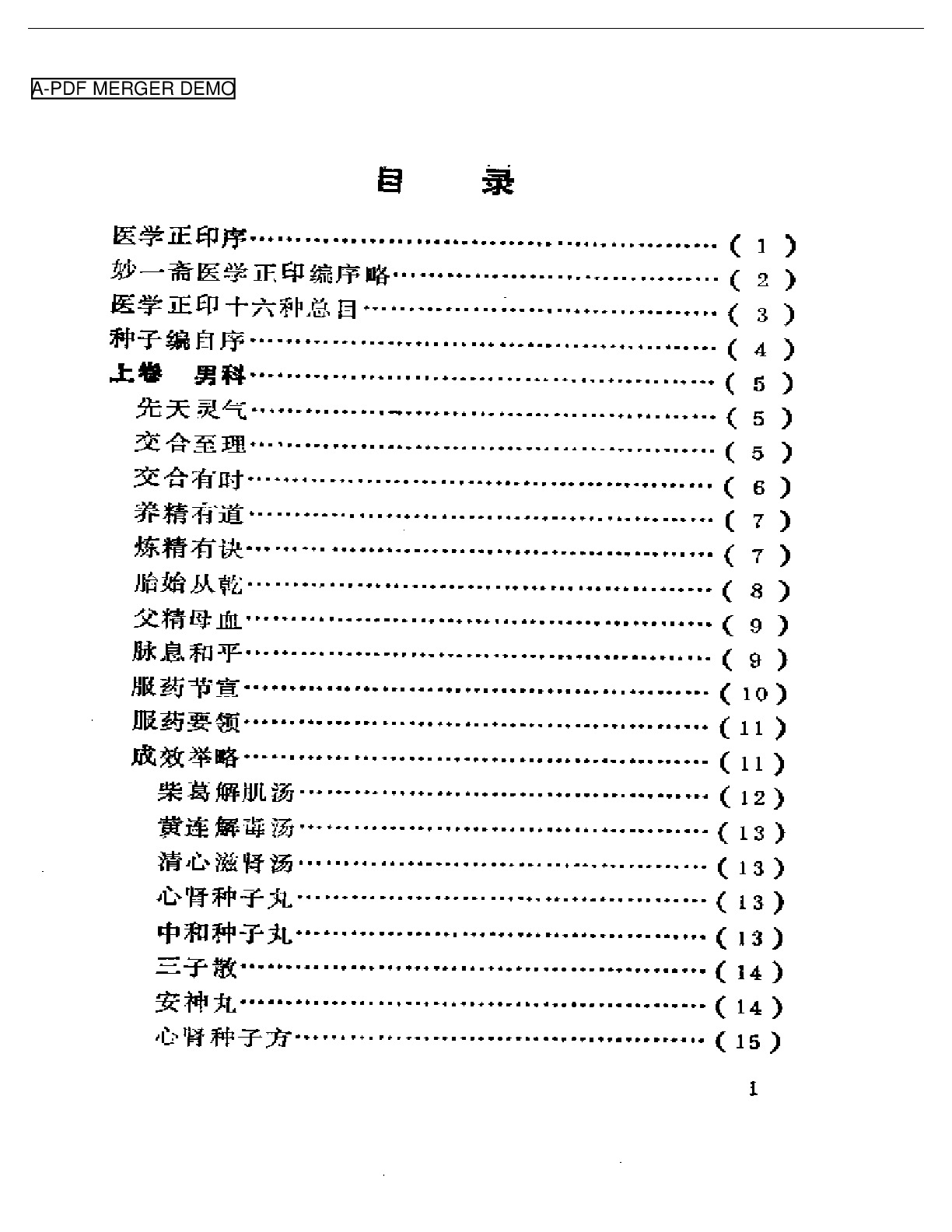 妙一斋医学正印种子编