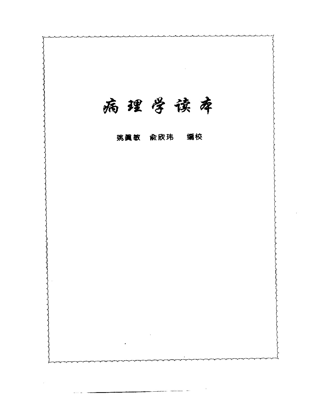 张山雷医集-06-病理学读本