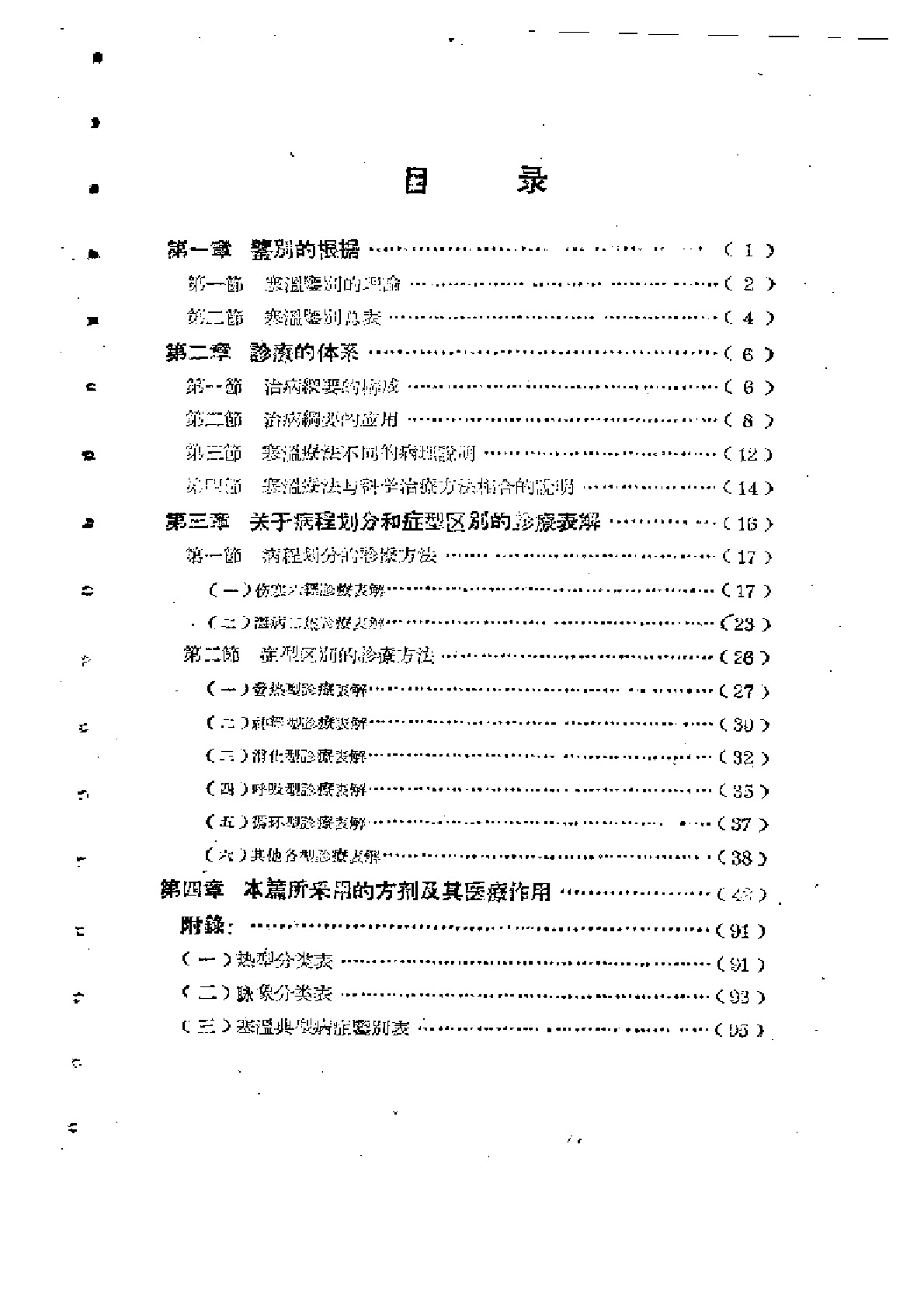 伤寒与温病诊疗表解