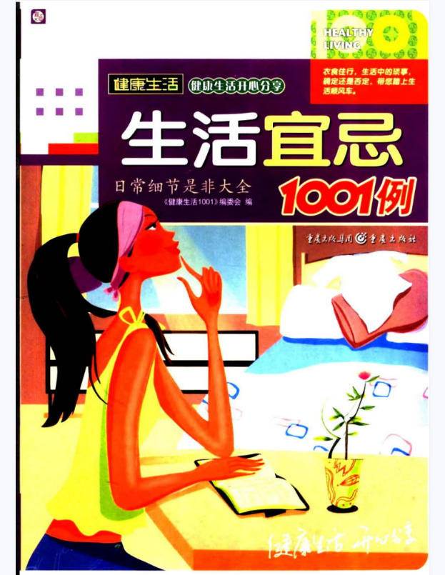 生活宜忌1001例 《健康生活1001》编委会编