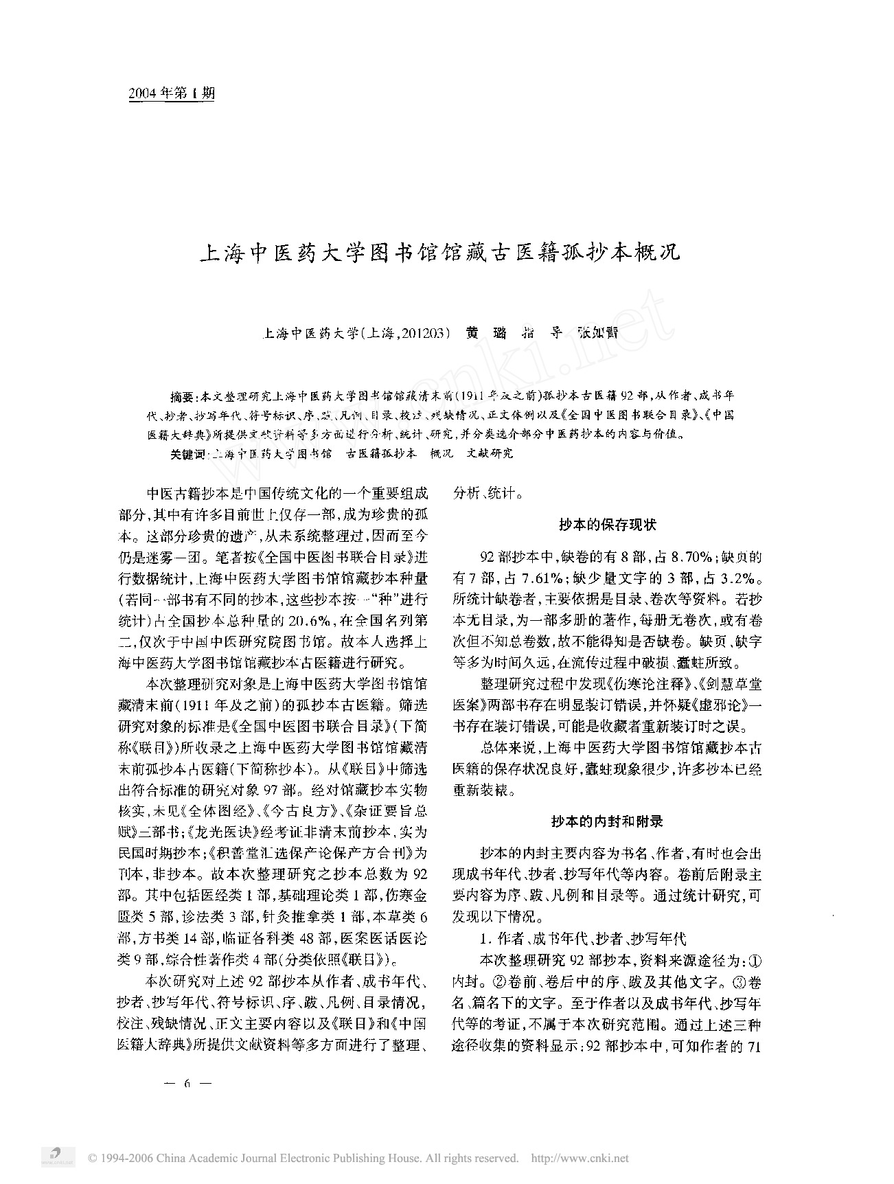 上海中医药大学图书馆馆藏古医籍孤抄本概况