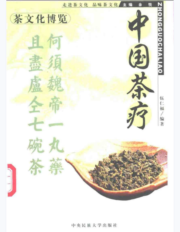 茶文化博览：中国茶疗 余悦.扫描版