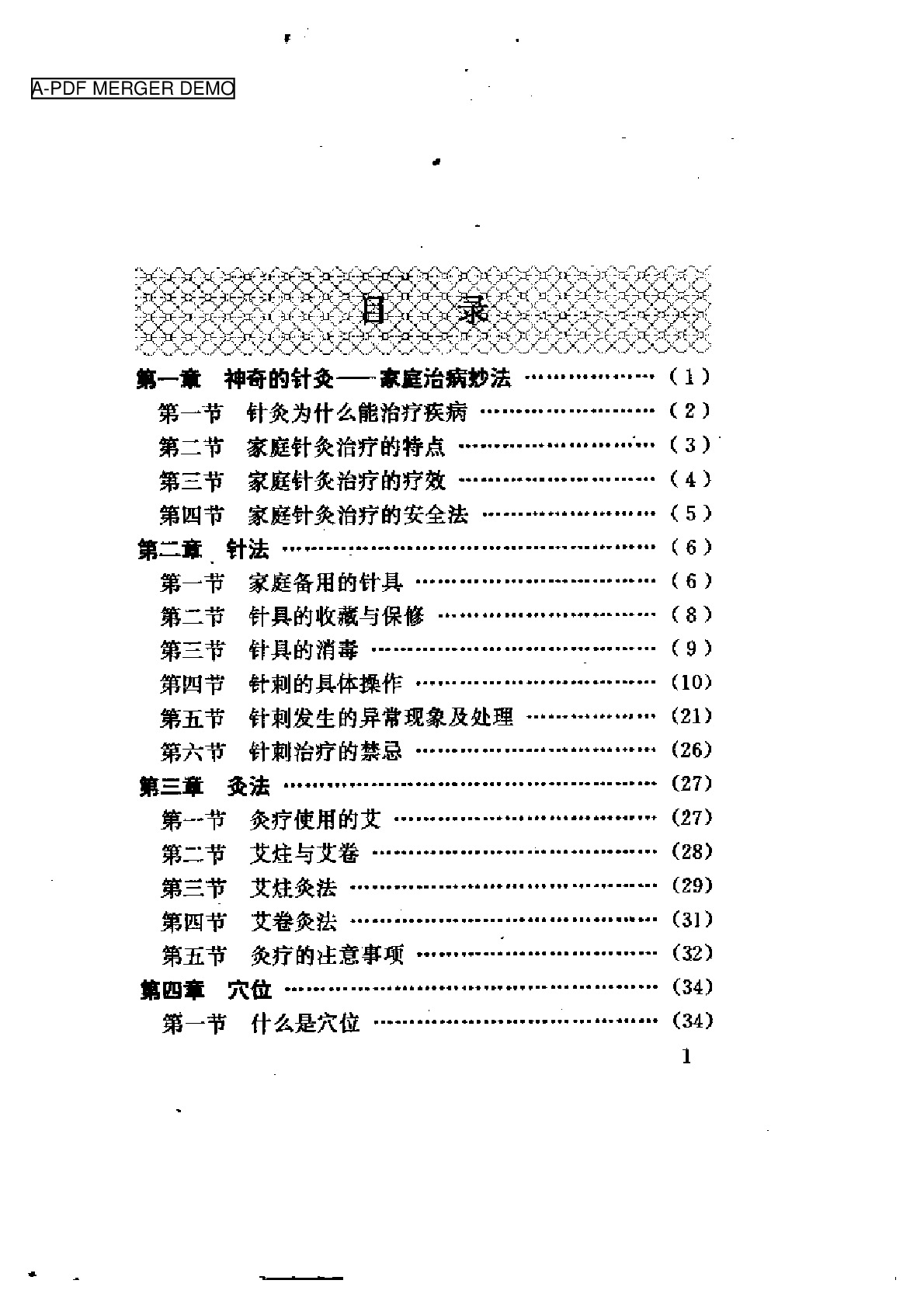 家庭针灸治病妙法