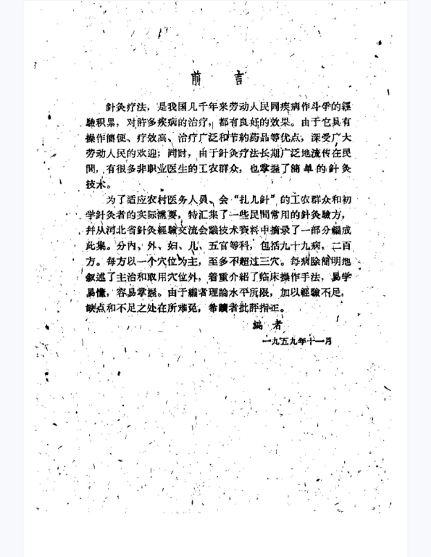 民间灵验便方-第二集（针灸）_黄伟达_1959年12月第1版(1)