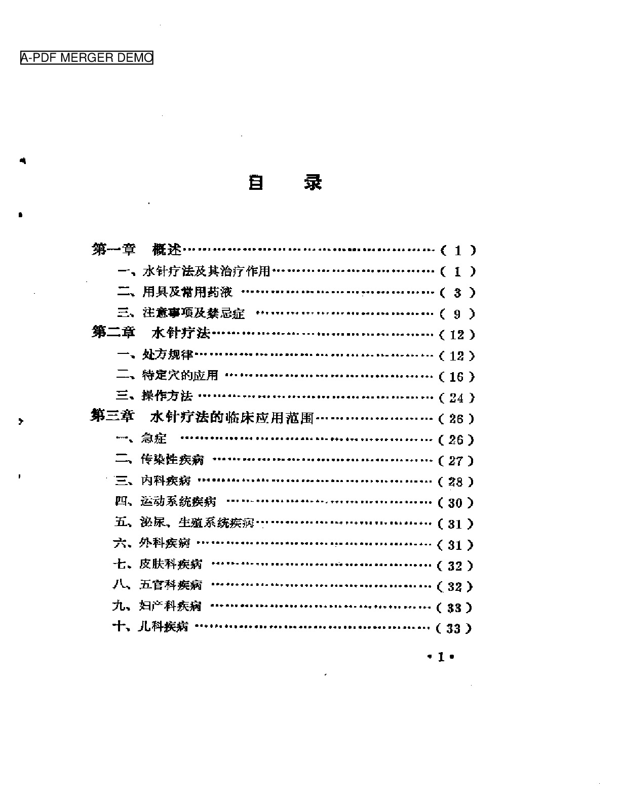 实用水针疗法