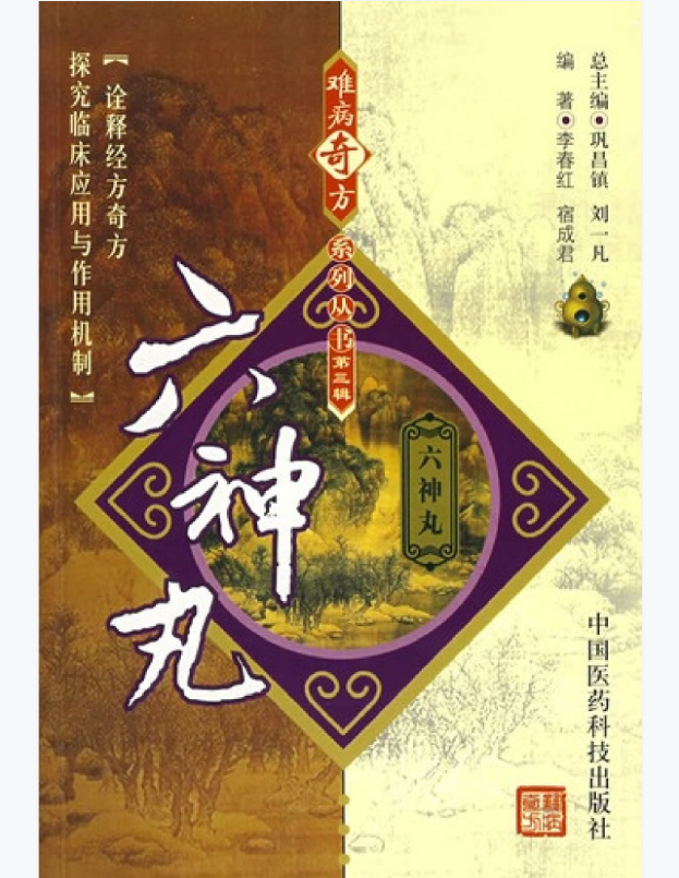 难病奇方系列丛书第三辑：六神丸–李春红 宿成君 编着2008出版