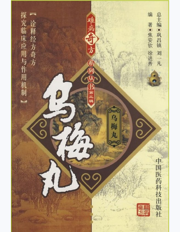 难病奇方系列丛书第三辑：乌梅丸–焦安钦 徐进秀 编着2008出版