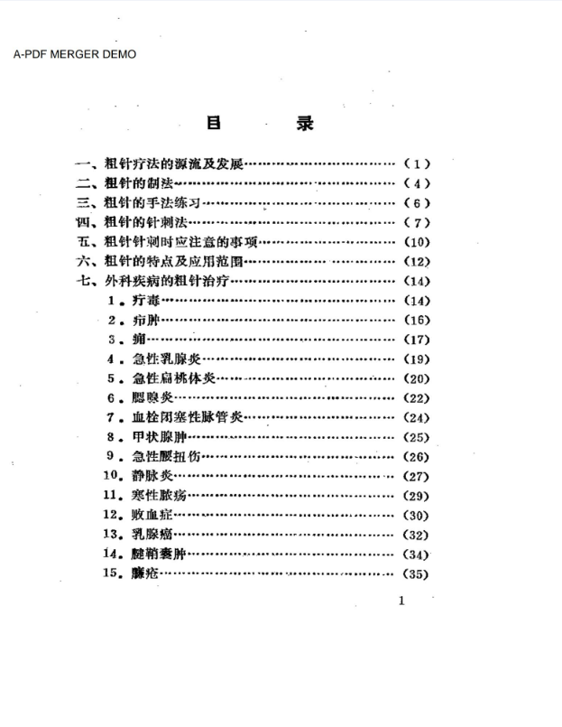 粗针疗法