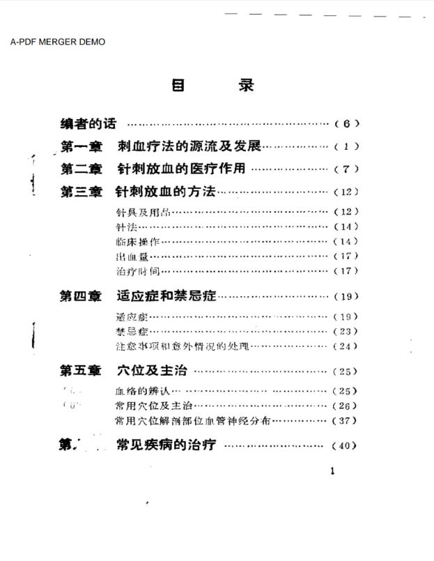 刺血疗法(1)