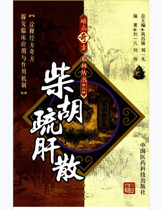 难病奇方系列丛书第三辑：柴胡疏肝散–刘一凡 刘伟 编着2009.1出版