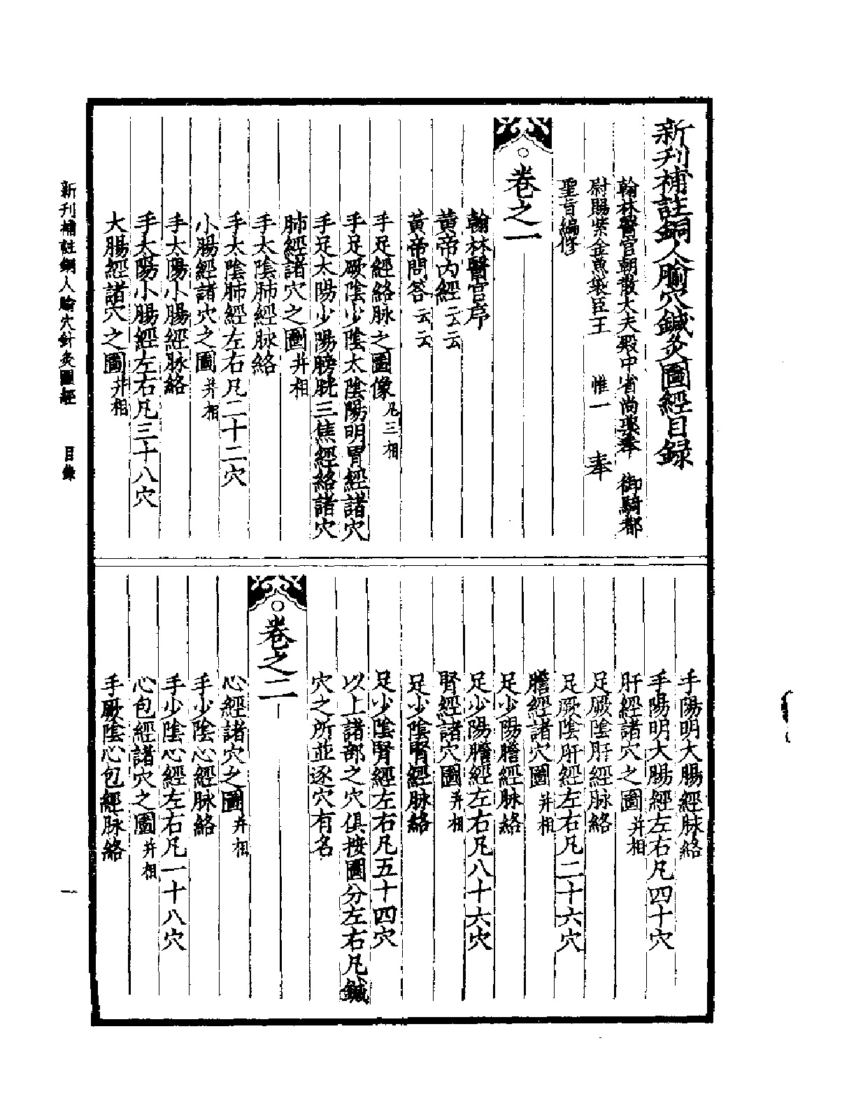 铜人腧穴针灸图经  新刊补注