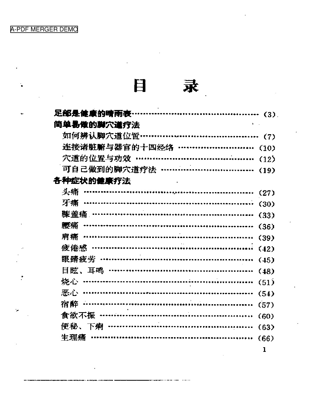 生活健康系列丛书  图解脚穴健康疗法