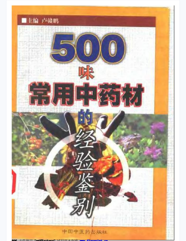 500味常用中药材的经验鉴别（扫描版）–卢赣鹏主编