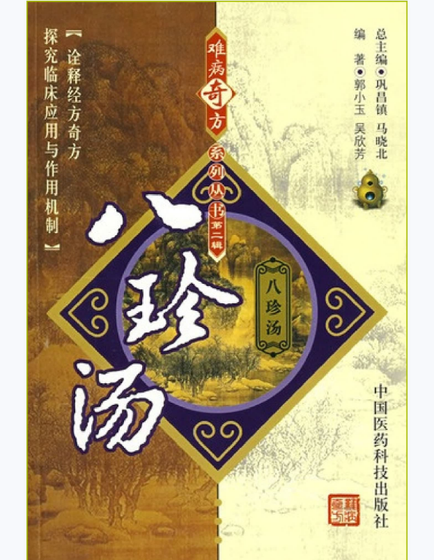 难病奇方系列丛书第二辑：八珍汤–郭小玉 吴欣芳 编着2008出版
