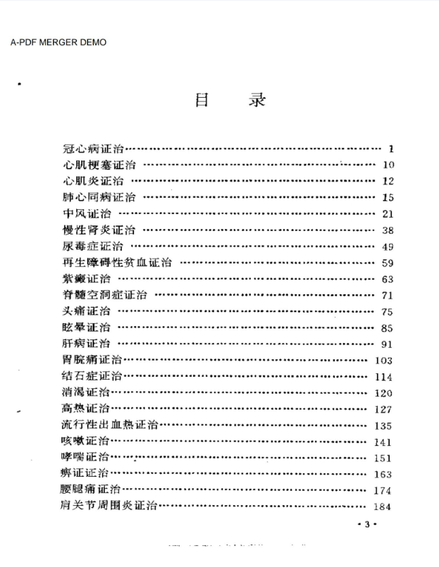 难病中医治验