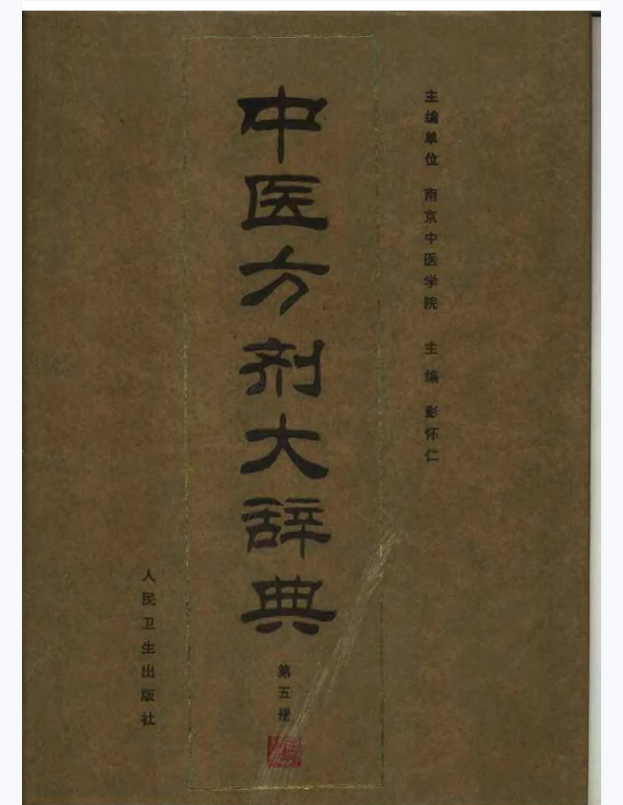 中医方剂大辞典 第5册