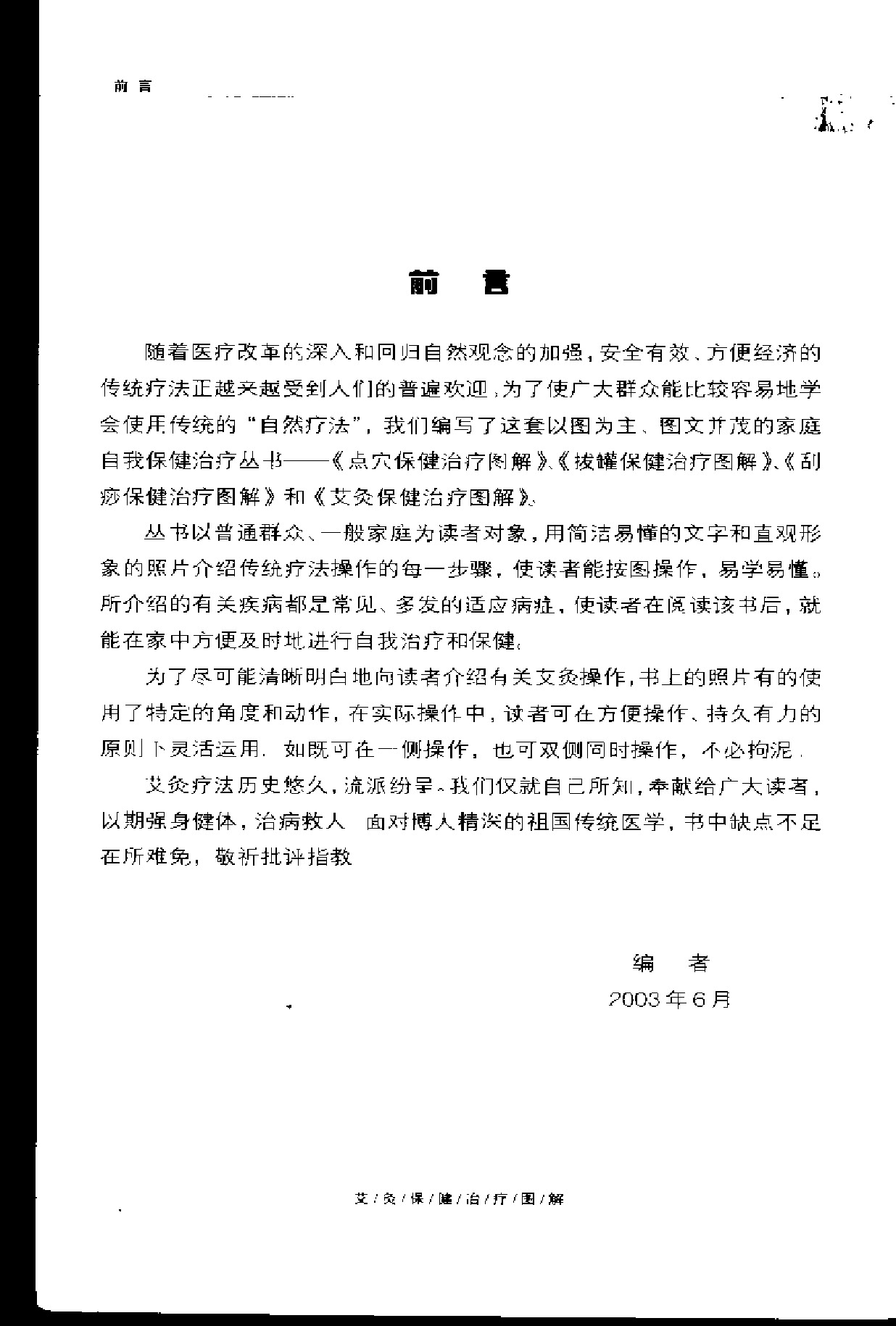 [艾灸保健治疗图解].孙永显等.扫描版