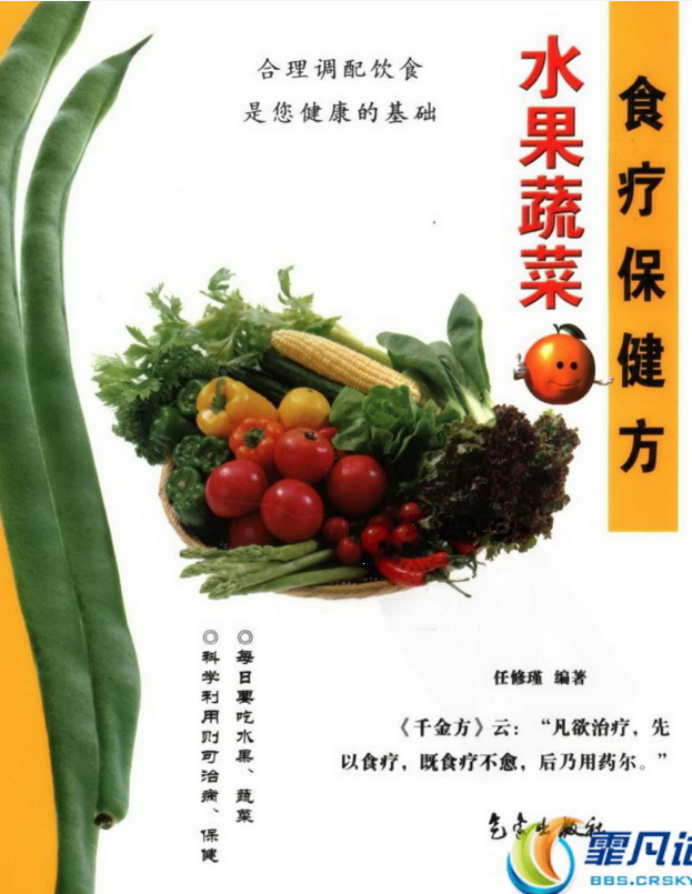 水果蔬菜食疗保健方