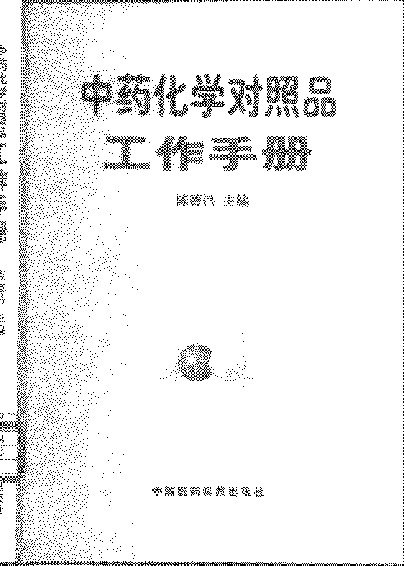 中药化学对照品工作手册-陈德昌-2000