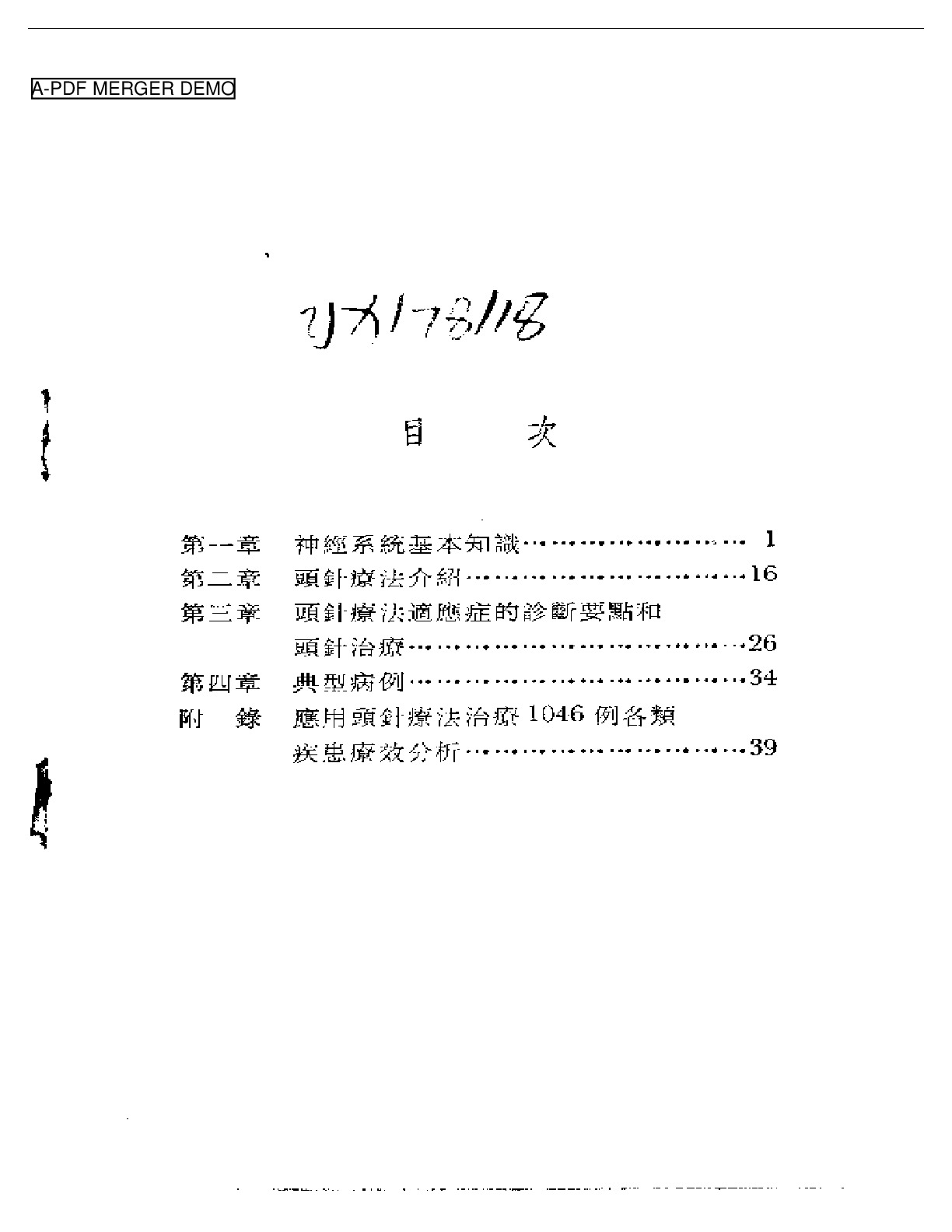 简明头针针疗法