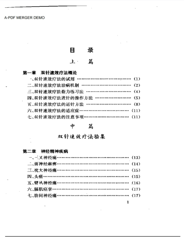 双针速效疗法