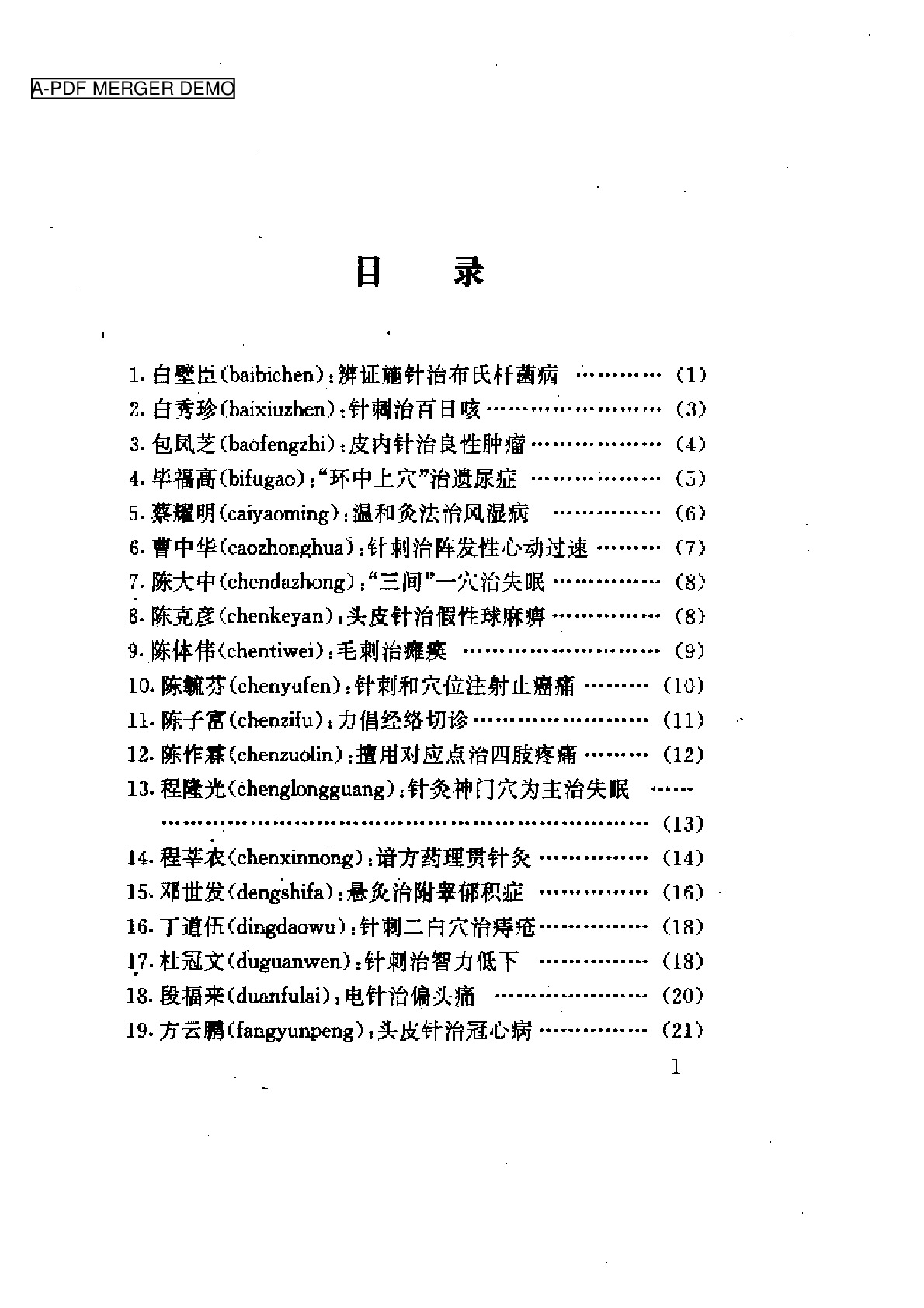 针灸医家治病妙法(一)