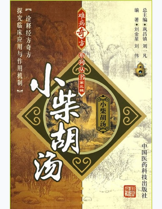 难病奇方系列丛书第三辑：小柴胡汤–刘金星 刘伟 编着2008出版