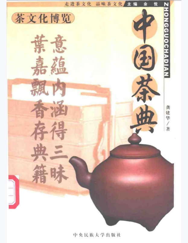 茶文化博览：中国茶典 余悦.扫描版