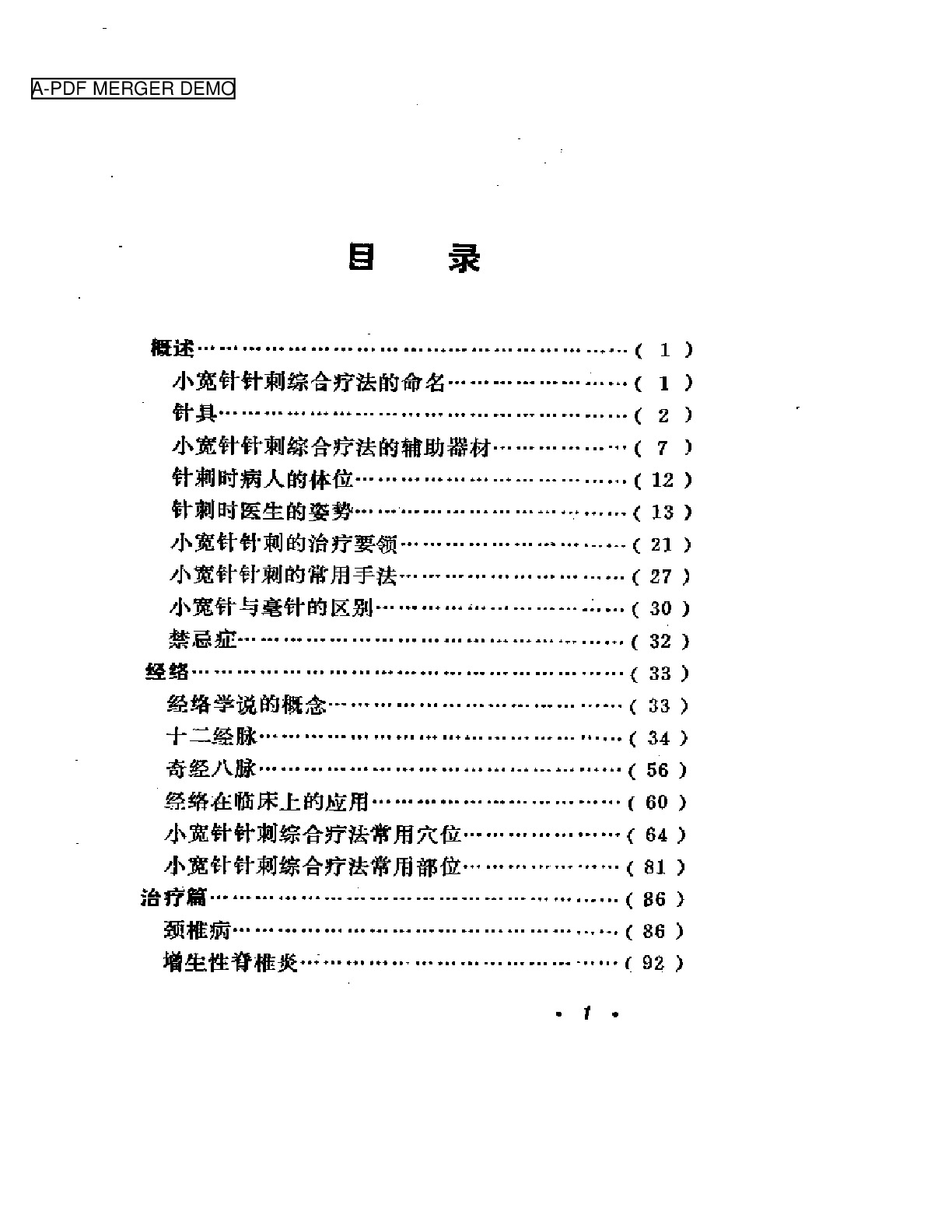 小宽针针刺综合疗法