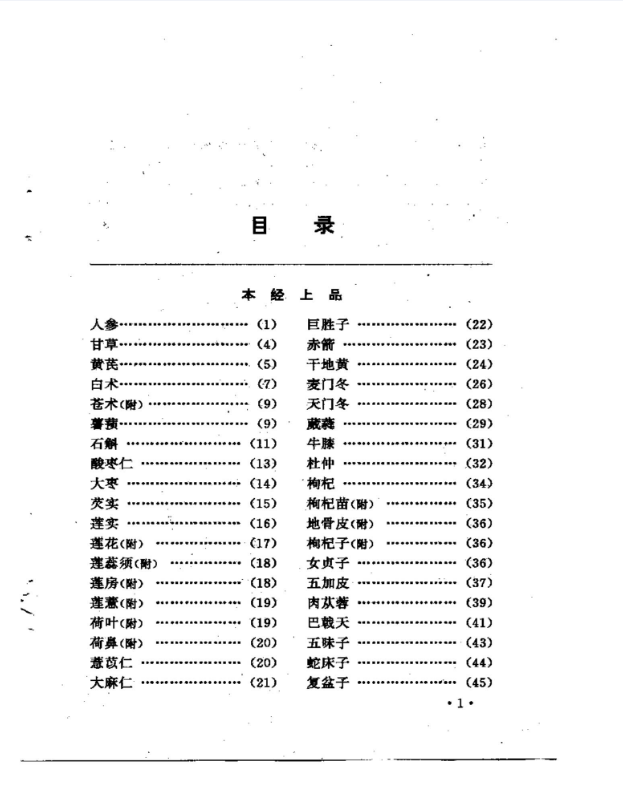 本草三家合注