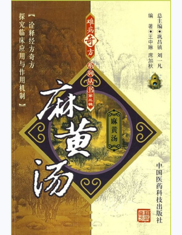 难病奇方系列丛书第三辑：麻黄汤–王中琳 席加秋 编着2008出版