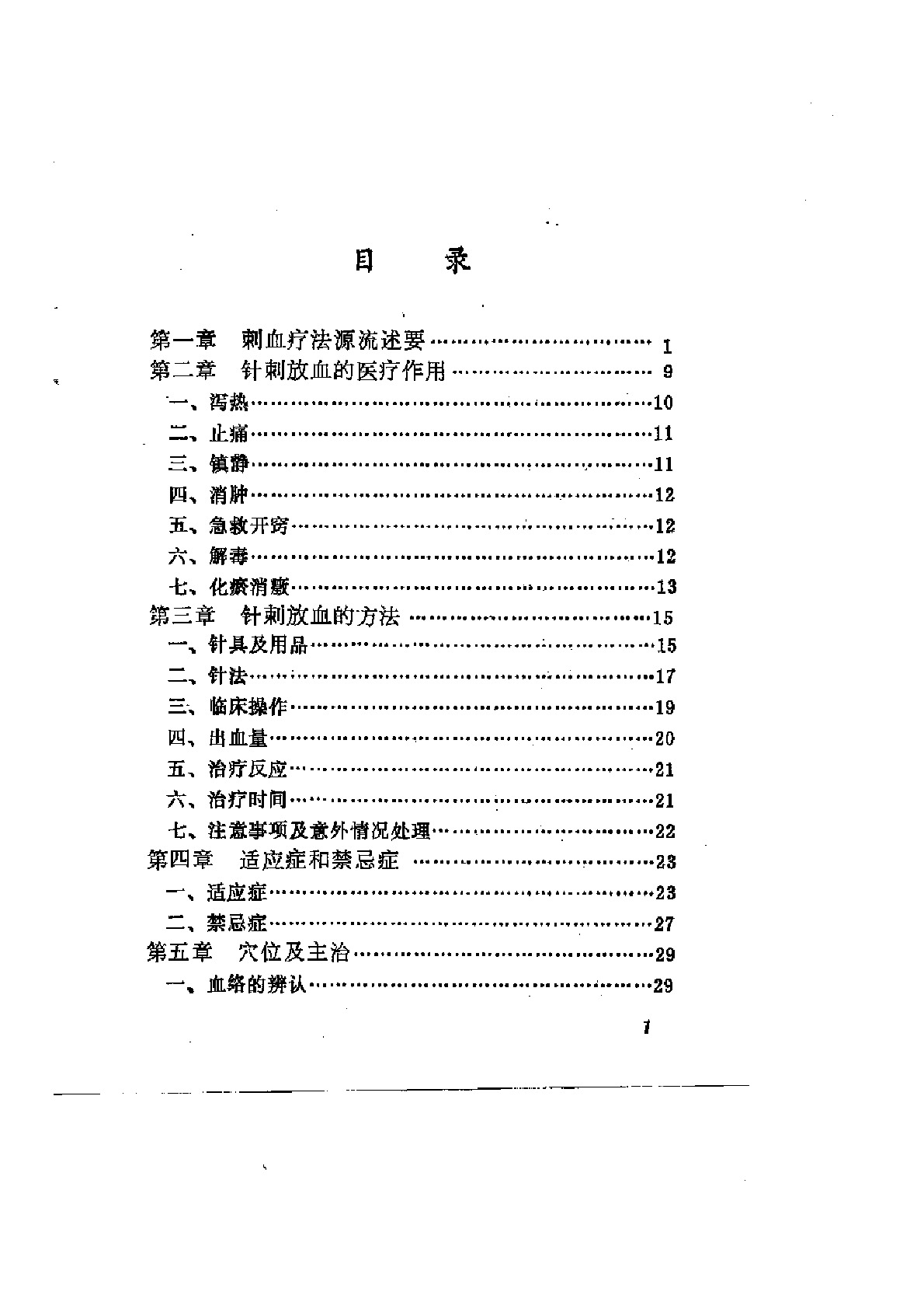 刺血疗法