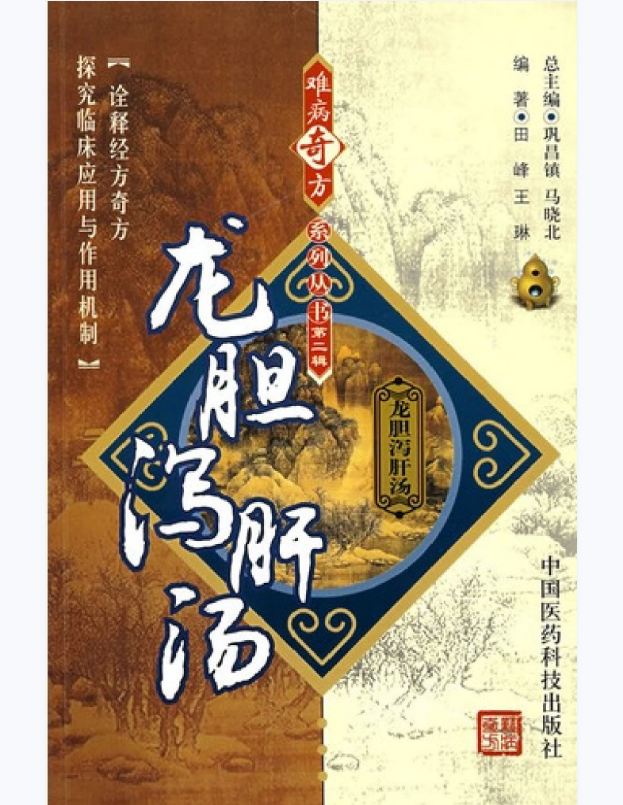 难病奇方系列丛书第二辑：龙胆泻肝汤–田峰 王琳 编着2008出版