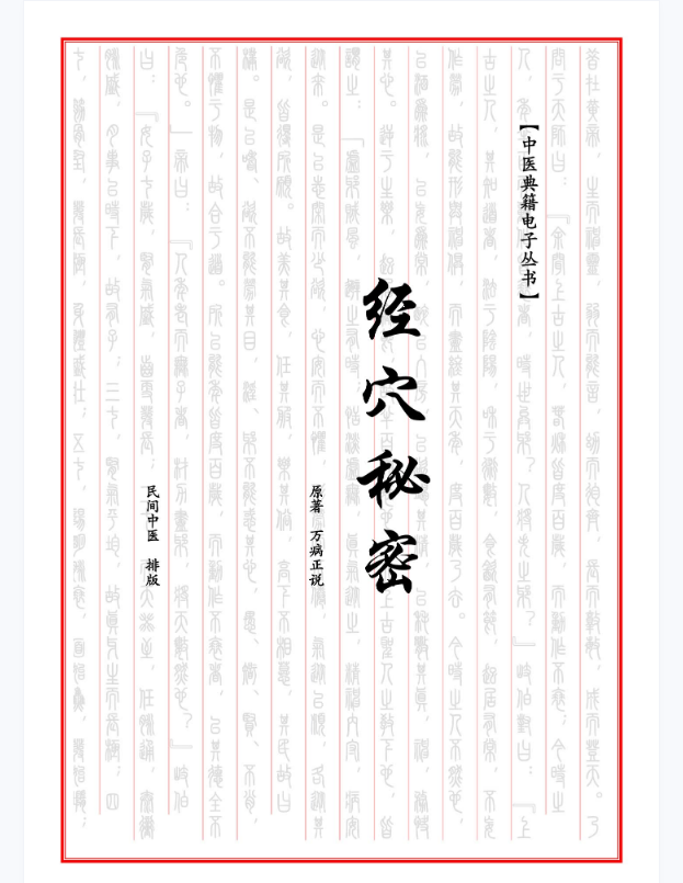 中医典籍pdf电子书[经穴秘密]