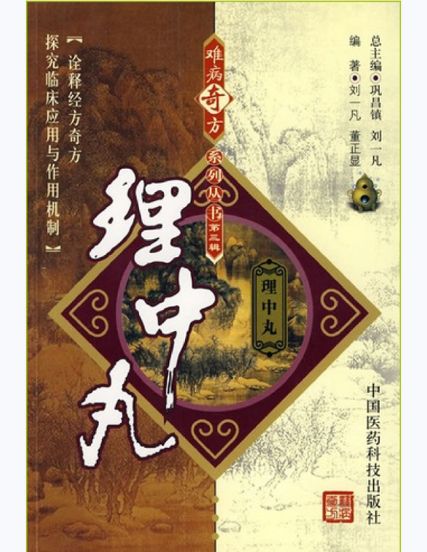 难病奇方系列丛书第三辑：理中丸–刘一凡 董正显 编着2008出版