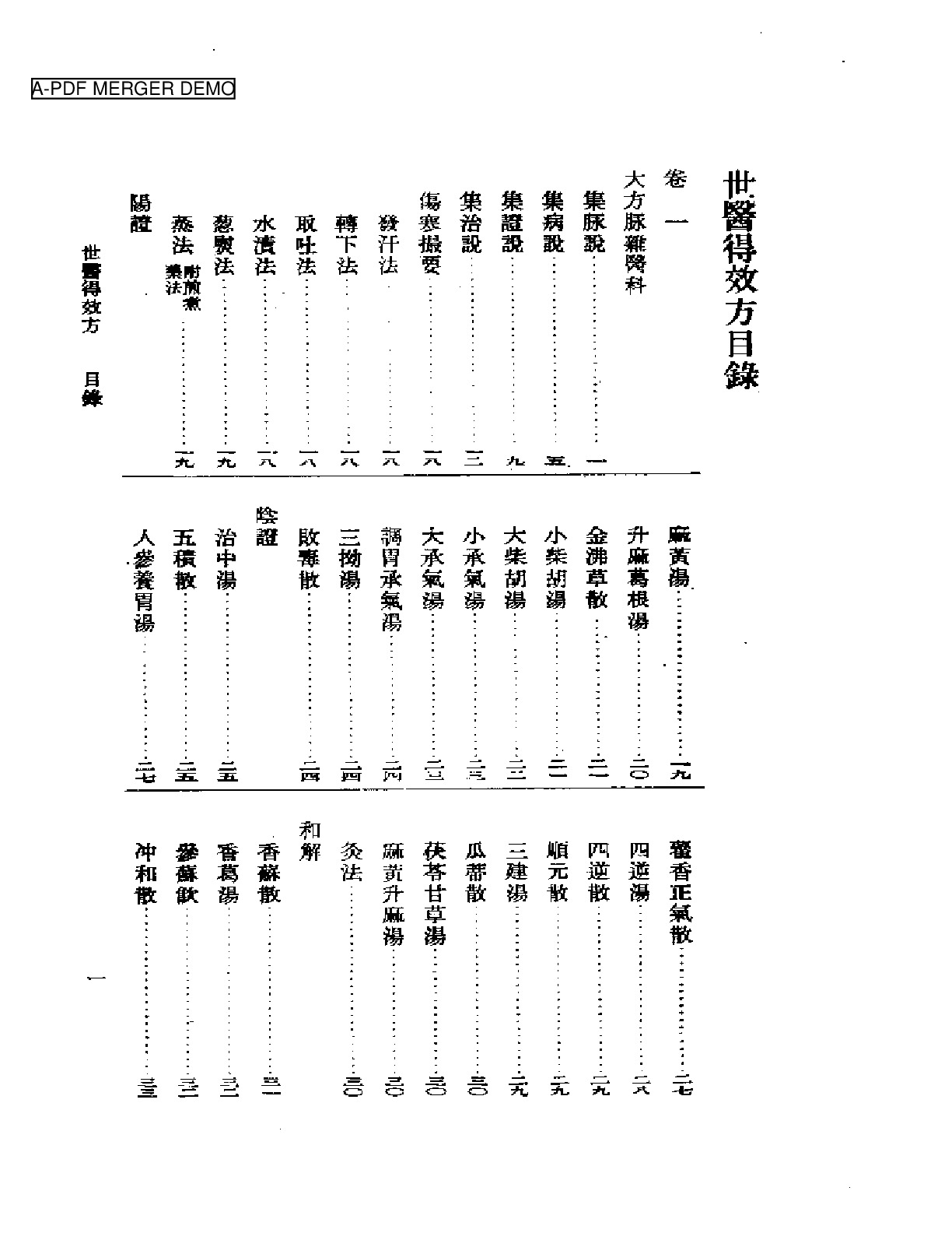 世医得效方