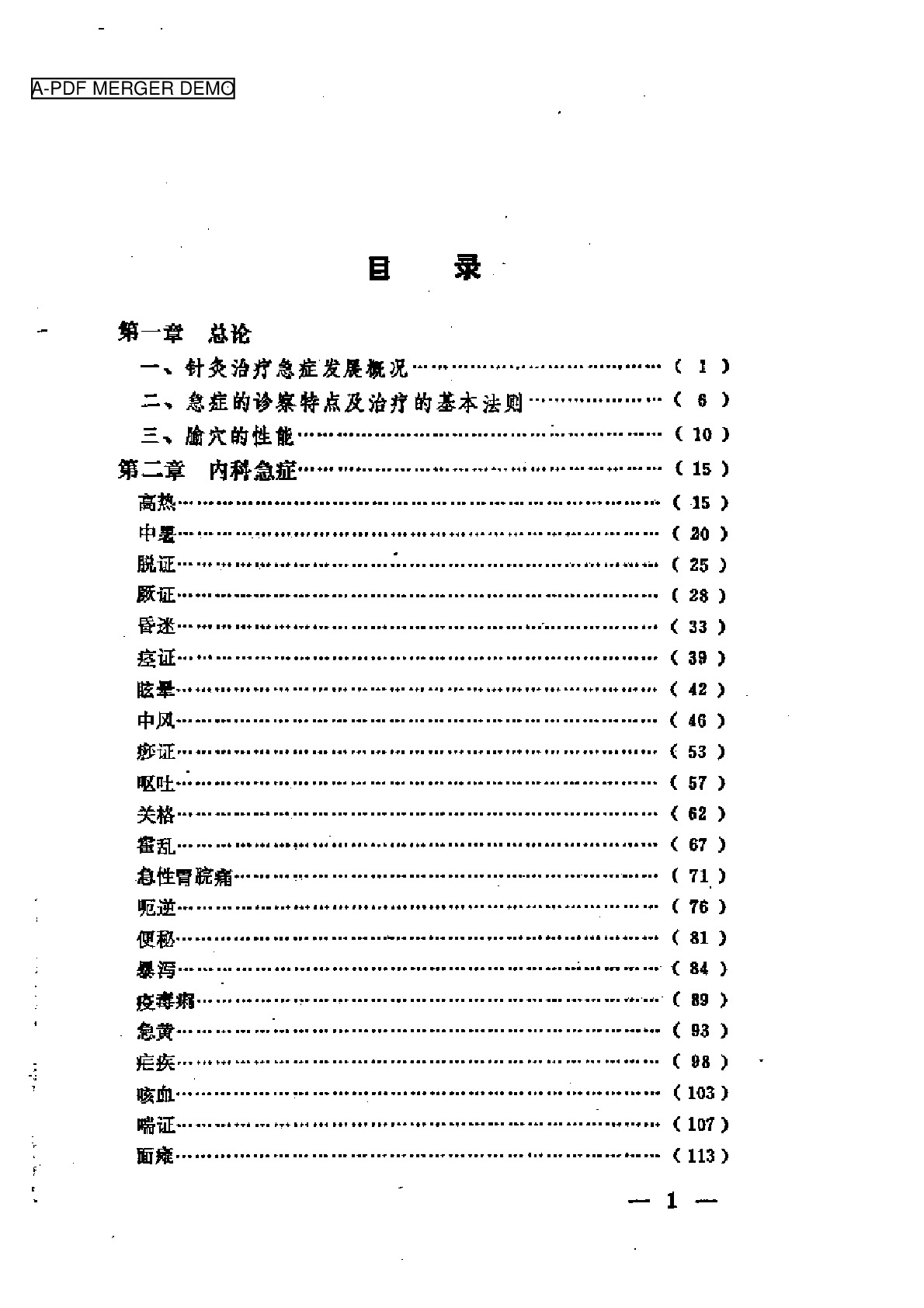 急证针灸备要